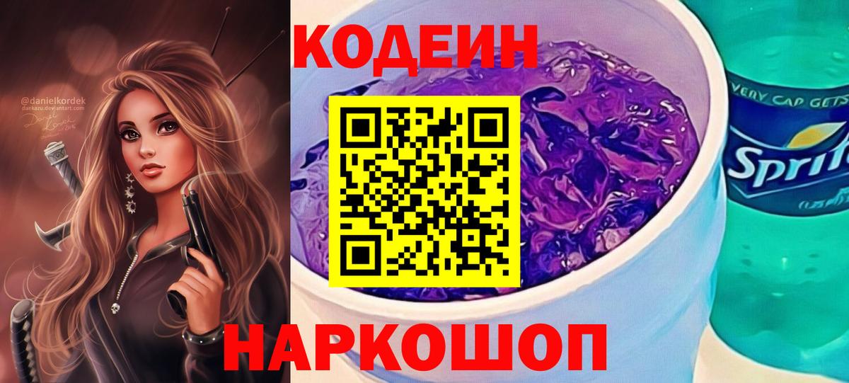 Кодеиновый сироп Lean напиток Lean (лин)  Codein Purple Drank  Костомукша  Вход с VPN 
